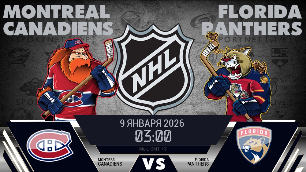 Монреаль — Флорида, смотреть онлайн 9 января 2026