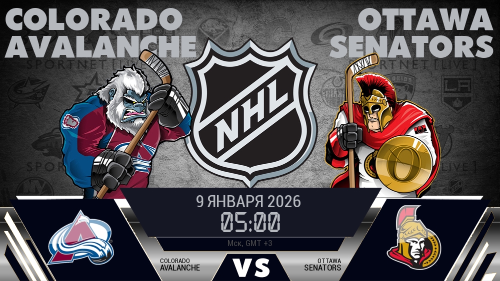 Колорадо — Оттава, смотреть онлайн 9 января 2026