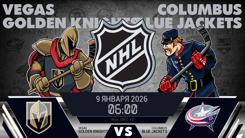 Вегас Голден Найтс - Коламбус Блю Джэкетс хайлайты 2026-01-09