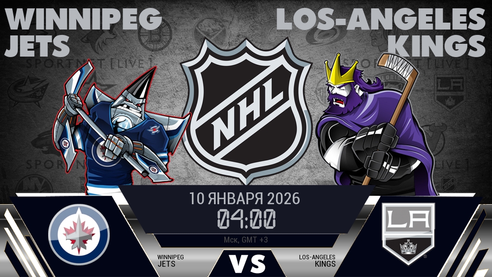 Виннипег Джетс - Лос-Анджелес Кингз хайлайты 2026-01-10
