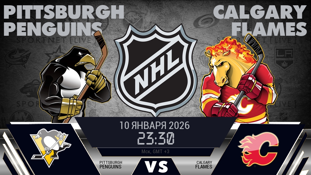 Питтсбург Пингвинз - Калгари Флэймз хайлайты 2026-01-10