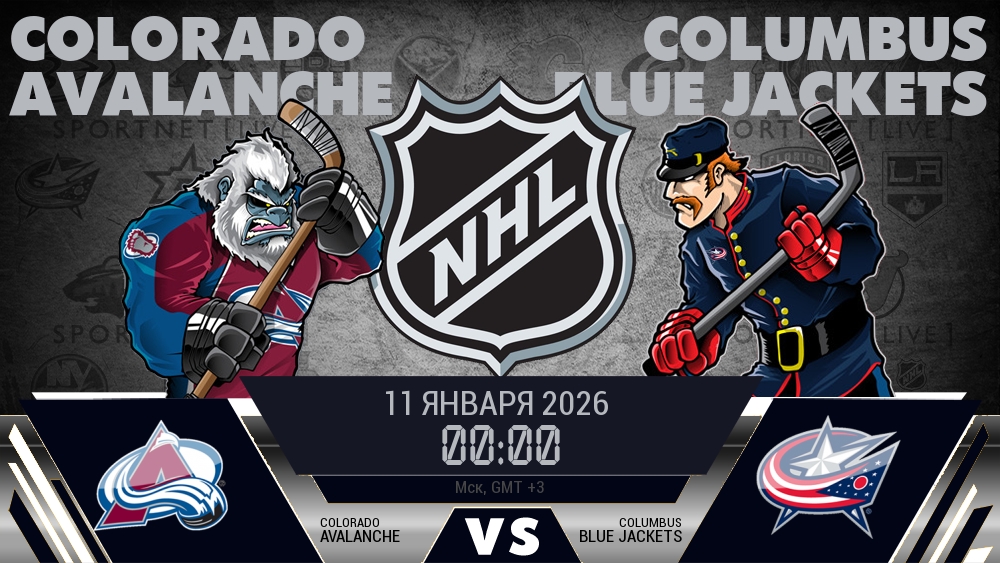 Колорадо — Коламбус, смотреть онлайн 11 января 2026