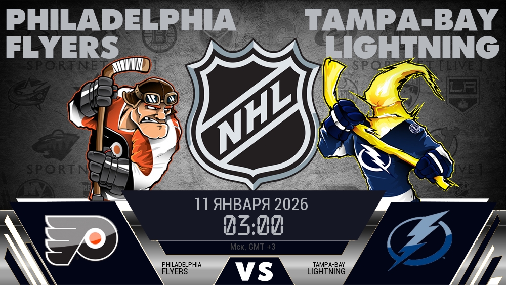 Филадельфия Флайерз - Тампа-Бэй Лайтнинг хайлайты 2026-01-11