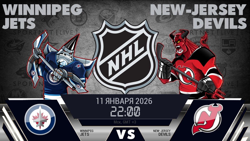 Виннипег — Нью-Джерси, смотреть онлайн 11 января 2026