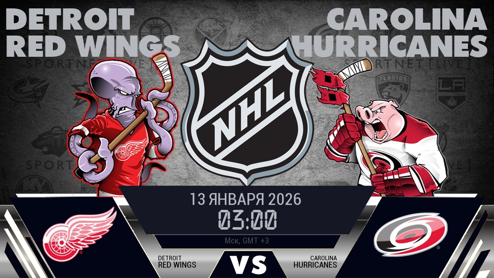 Детройт — Каролина, смотреть онлайн 13 января 2026