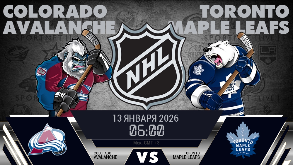 Колорадо — Торонто, смотреть онлайн 13 января 2026