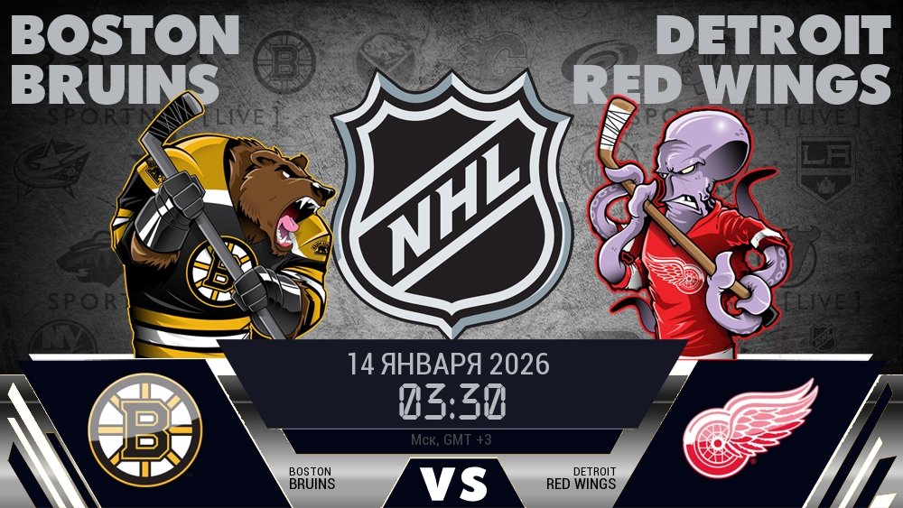 Бостон — Детройт, смотреть онлайн 14 января 2026