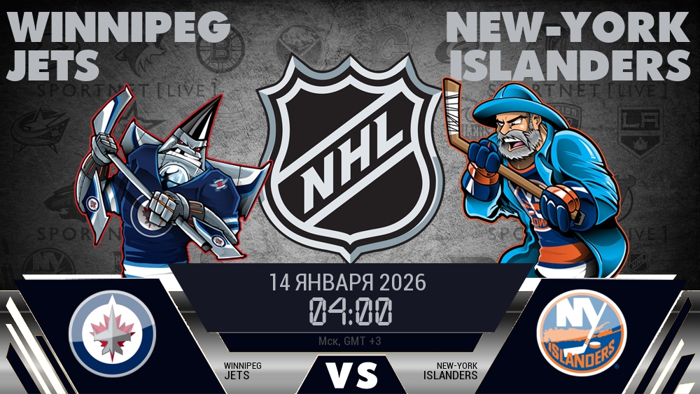 Виннипег Джетс - Нью-Йорк Айлендерс хайлайты 2026-01-14