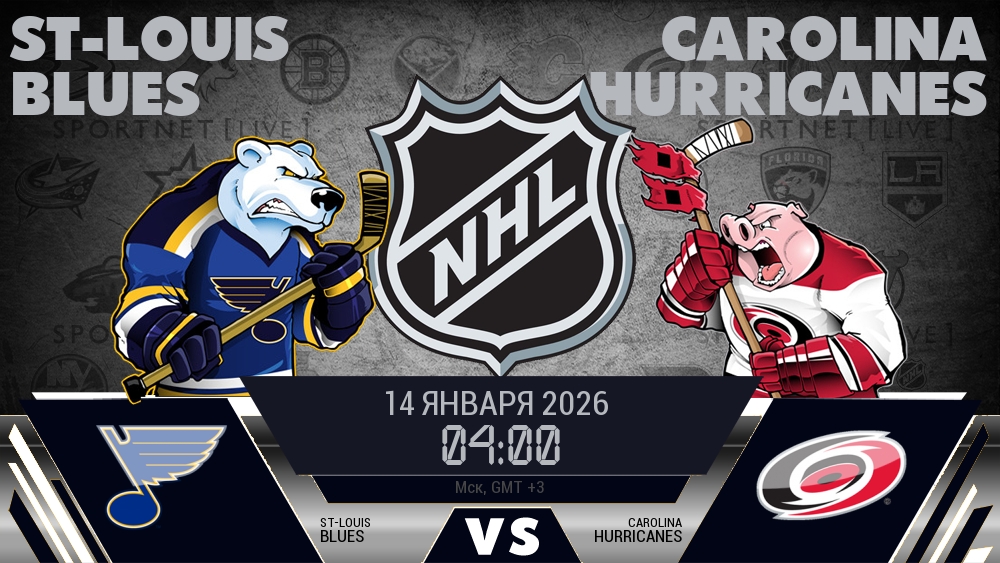Сент-Луис — Каролина, смотреть онлайн 14 января 2026