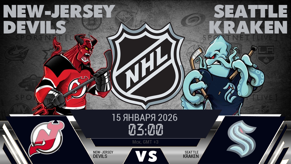 Нью-Джерси — Сиэтл, смотреть онлайн 15 января 2026