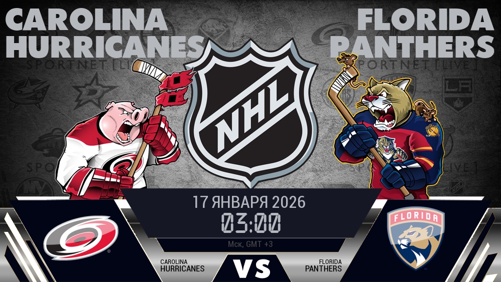 Каролина — Флорида, смотреть онлайн 17 января 2026