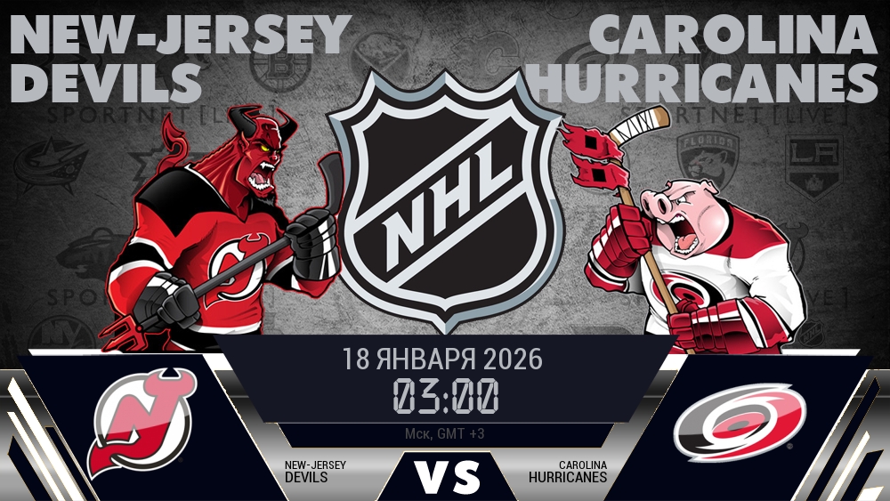 Нью-Джерси — Каролина, смотреть онлайн 18 января 2026