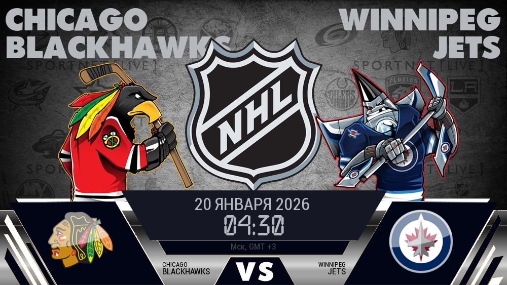 Чикаго — Виннипег, смотреть онлайн 20 января 2026