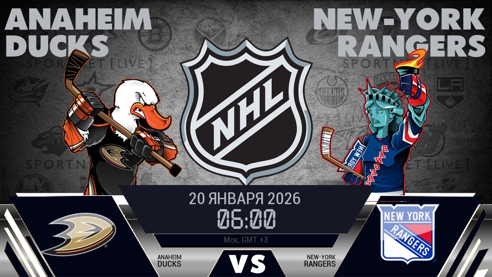Анахайм — Рейнджерс, смотреть онлайн 20 января 2026