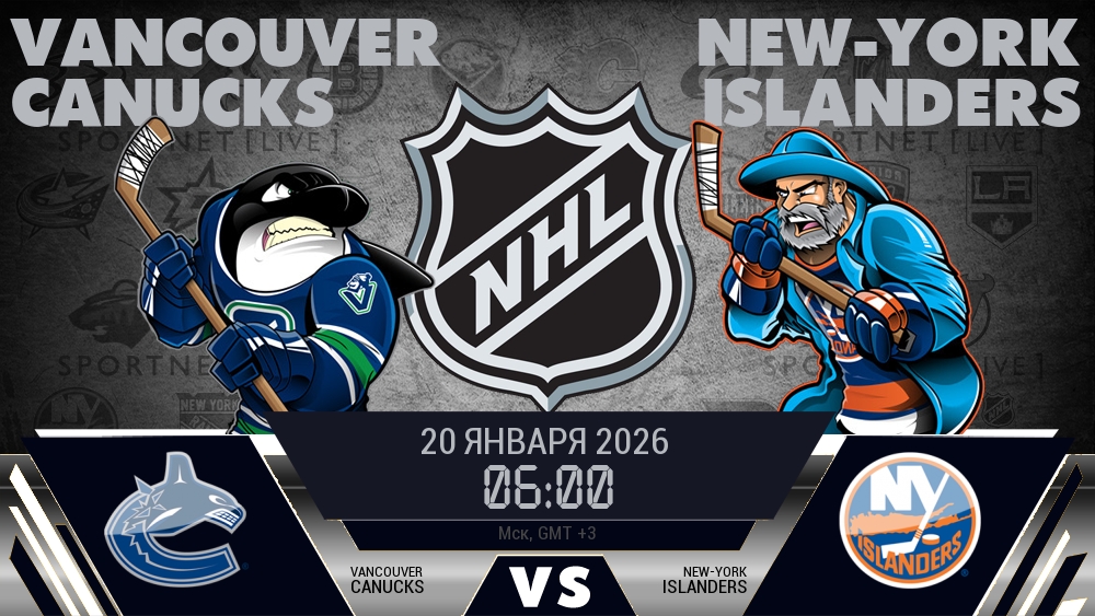 Ванкувер — Айлендерс, смотреть онлайн 20 января 2026