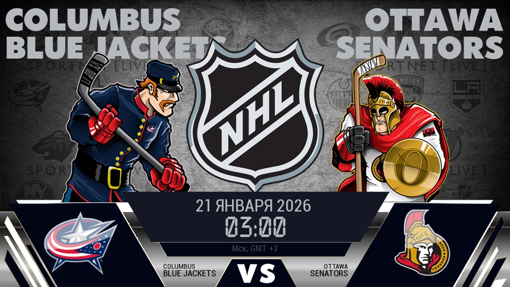 Коламбус — Оттава, смотреть онлайн 21 января 2026