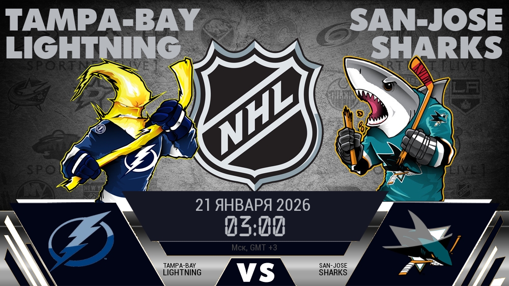 Тампа-Бэй — Сан-Хосе, смотреть онлайн 21 января 2026