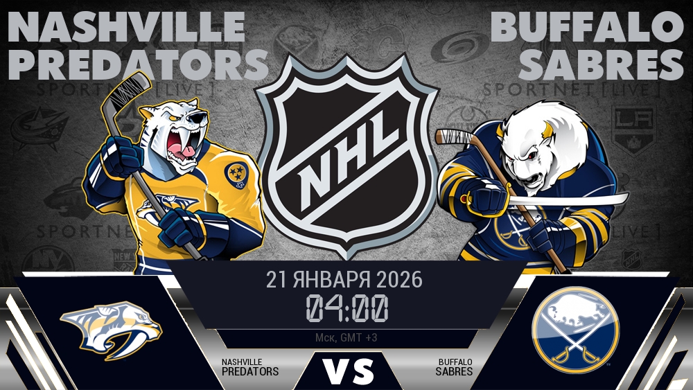 Нэшвилл Предаторз - Баффало Сэйбрз хайлайты 2026-01-21