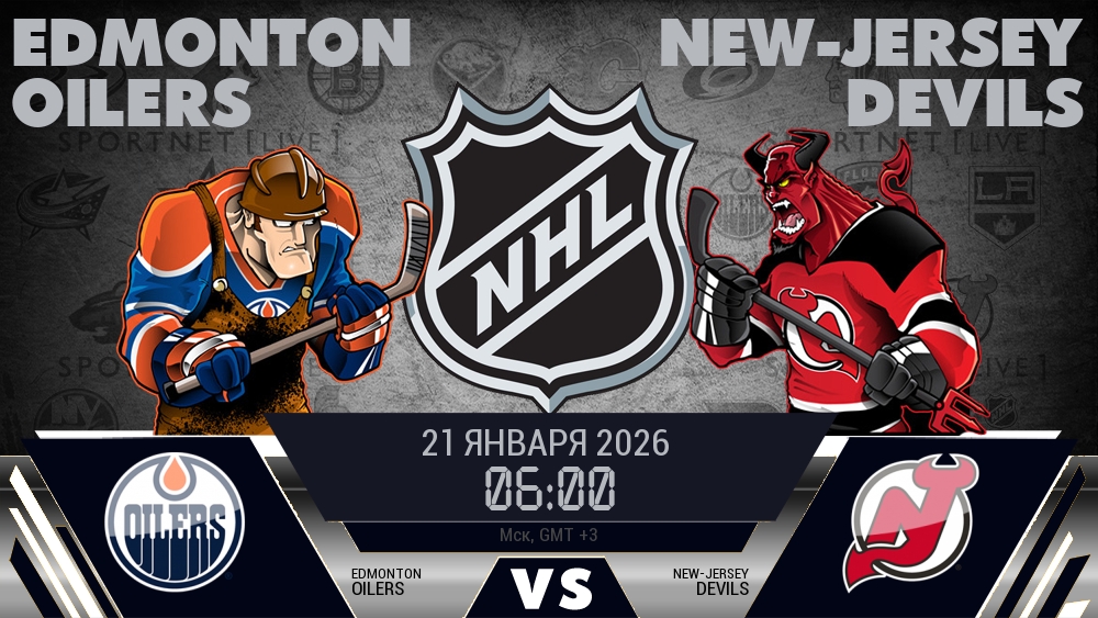 Эдмонтон — Нью-Джерси, смотреть онлайн 21 января 2026
