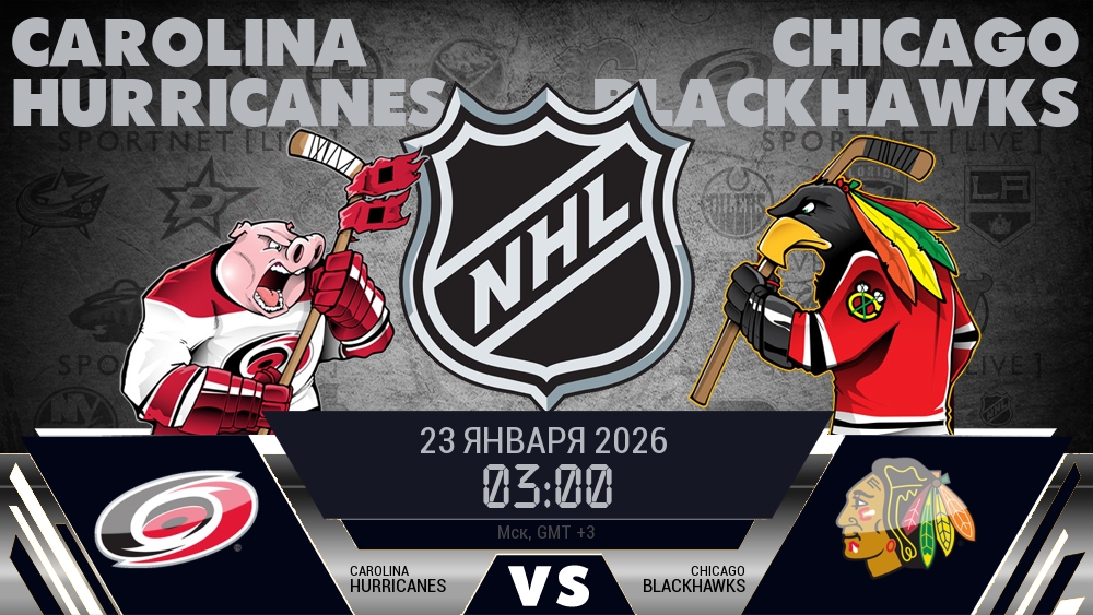 Каролина — Чикаго, смотреть онлайн 23 января 2026