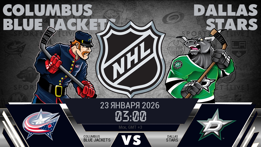 Коламбус — Даллас, смотреть онлайн 23 января 2026