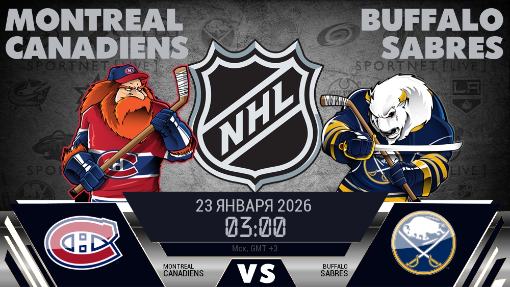 Монреаль — Баффало, смотреть онлайн 23 января 2026