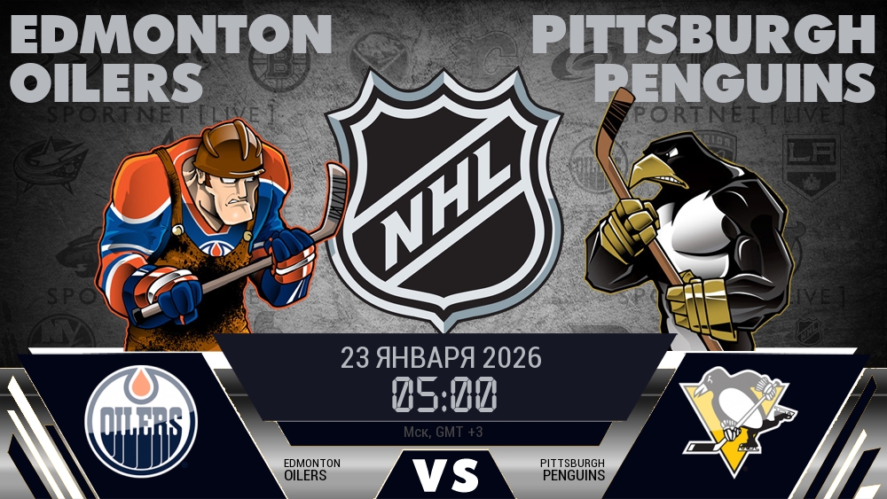 Эдмонтон — Питтсбург, смотреть онлайн 23 января 2026