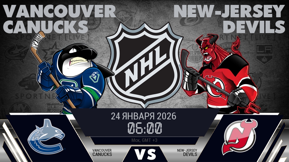 Ванкувер — Нью-Джерси, смотреть онлайн 24 января 2026