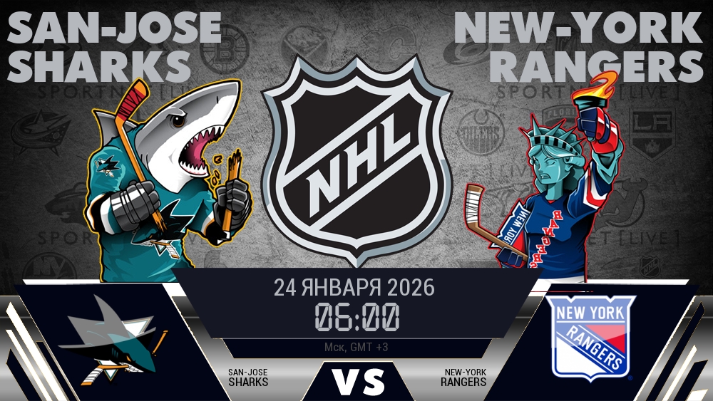 Сан-Хосе — Рейнджерс, смотреть онлайн 24 января 2026