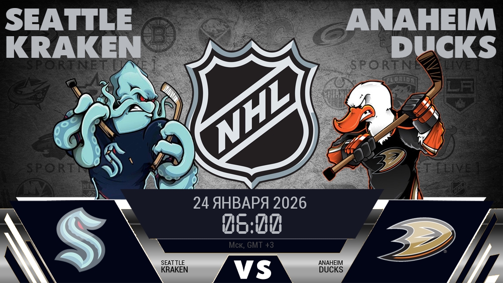 Сиэтл — Анахайм, смотреть онлайн 24 января 2026