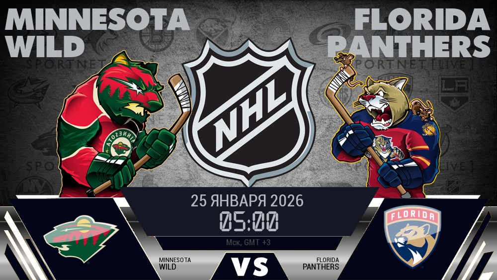 Миннесота — Флорида, смотреть онлайн 25 января 2026