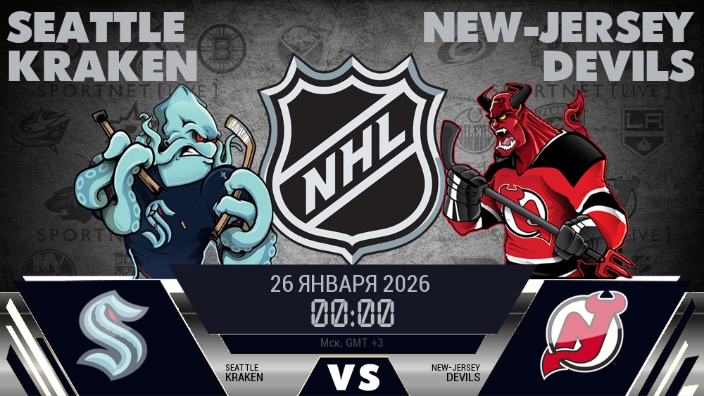 Сиэтл — Нью-Джерси, смотреть онлайн 26 января 2026