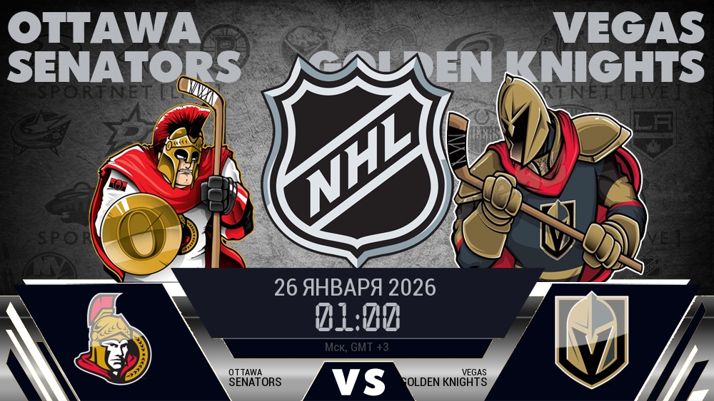 Оттава — Вегас, смотреть онлайн 26 января 2026
