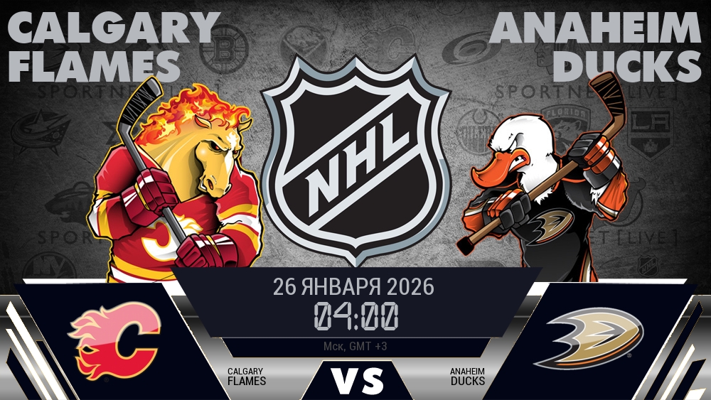 Калгари — Анахайм, смотреть онлайн 26 января 2026
