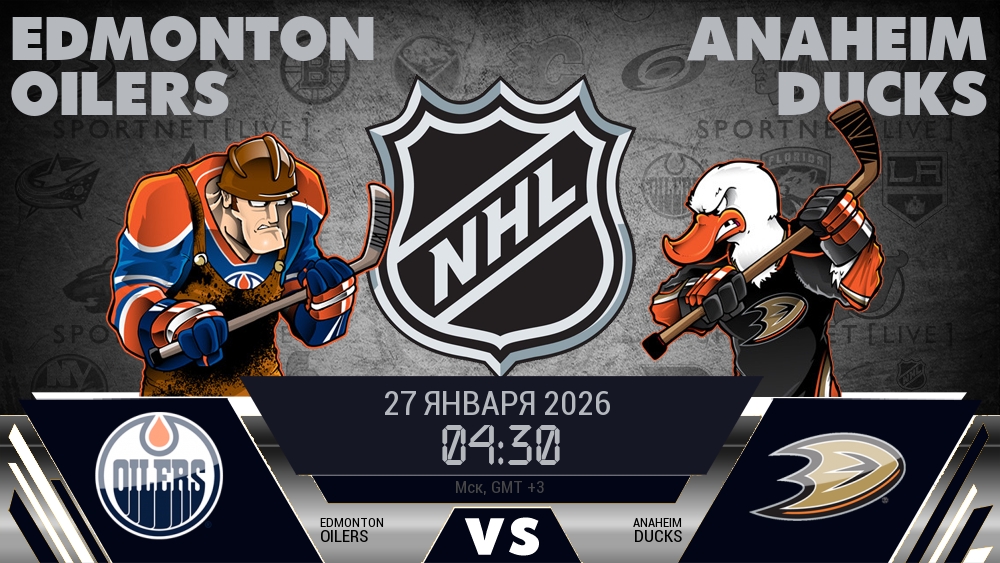 Эдмонтон — Анахайм, смотреть онлайн 27 января 2026