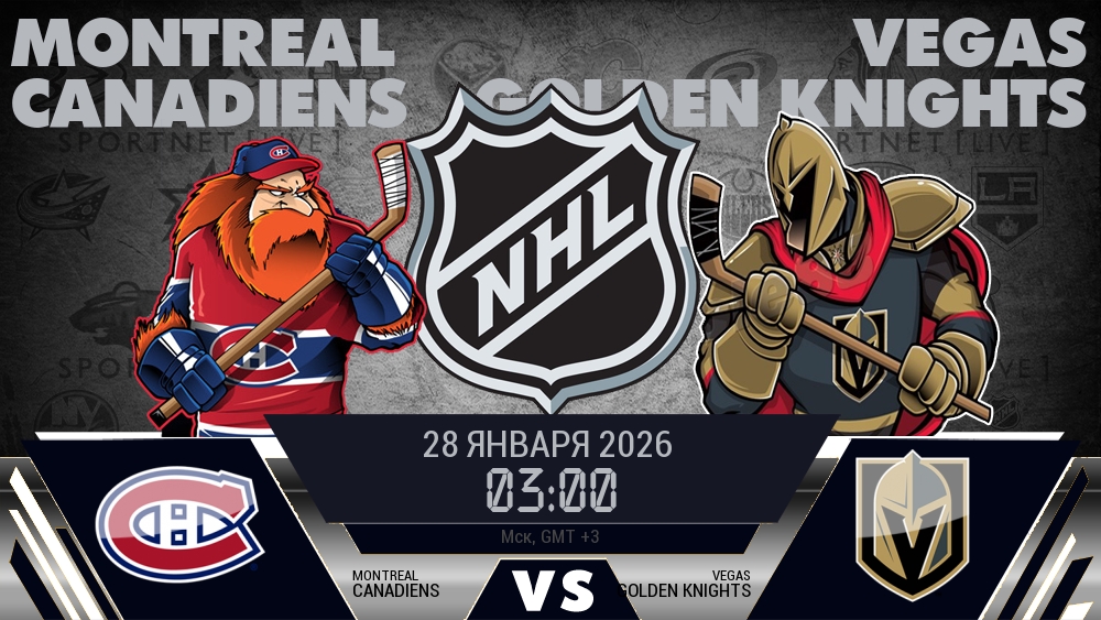Монреаль — Вегас, смотреть онлайн 28 января 2026