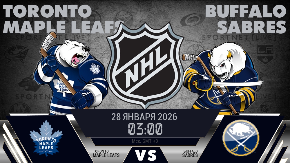 Торонто — Баффало, смотреть онлайн 28 января 2026