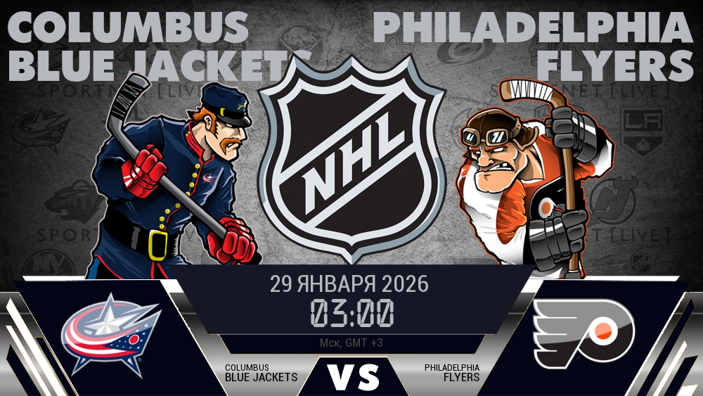 Коламбус — Филадельфия, смотреть онлайн 29 января 2026