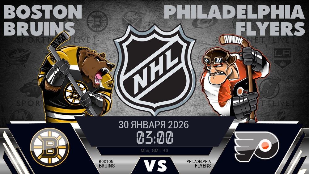Бостон — Филадельфия, смотреть онлайн 30 января 2026