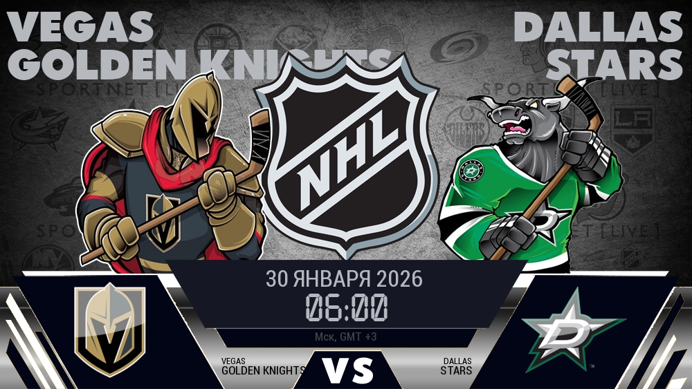 Вегас — Даллас, смотреть онлайн 30 января 2026