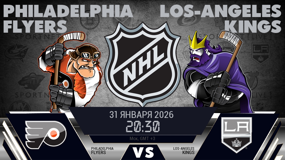 Филадельфия Флайерз - Лос-Анджелес Кингз хайлайты 2026-01-31