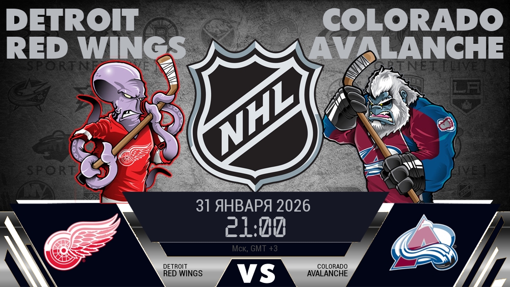 Детройт — Колорадо, смотреть онлайн 31 января 2026