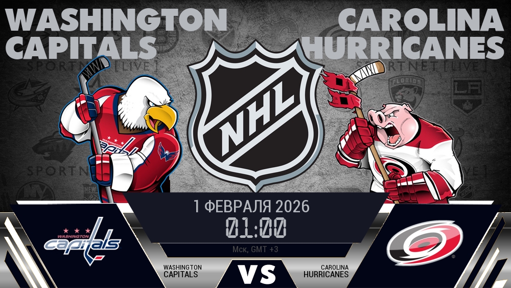Вашингтон — Каролина, смотреть онлайн 1 февраля 2026