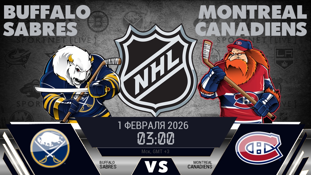 Баффало — Монреаль, смотреть онлайн 1 февраля 2026