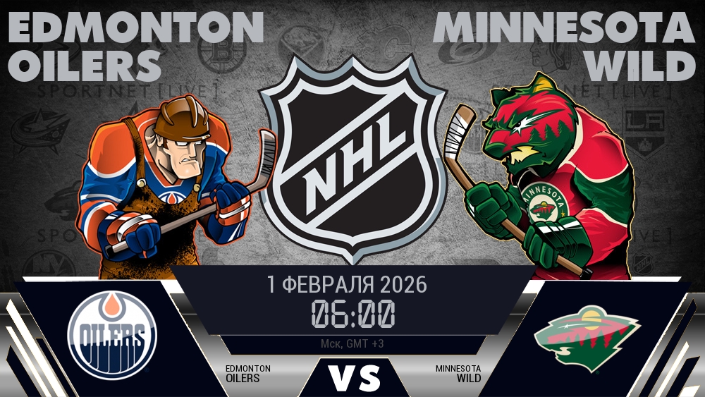 Эдмонтон — Миннесота, смотреть онлайн 1 февраля 2026