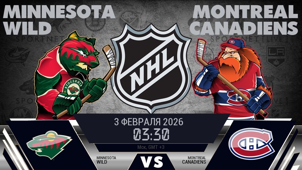 Миннесота — Монреаль, смотреть онлайн 3 февраля 2026