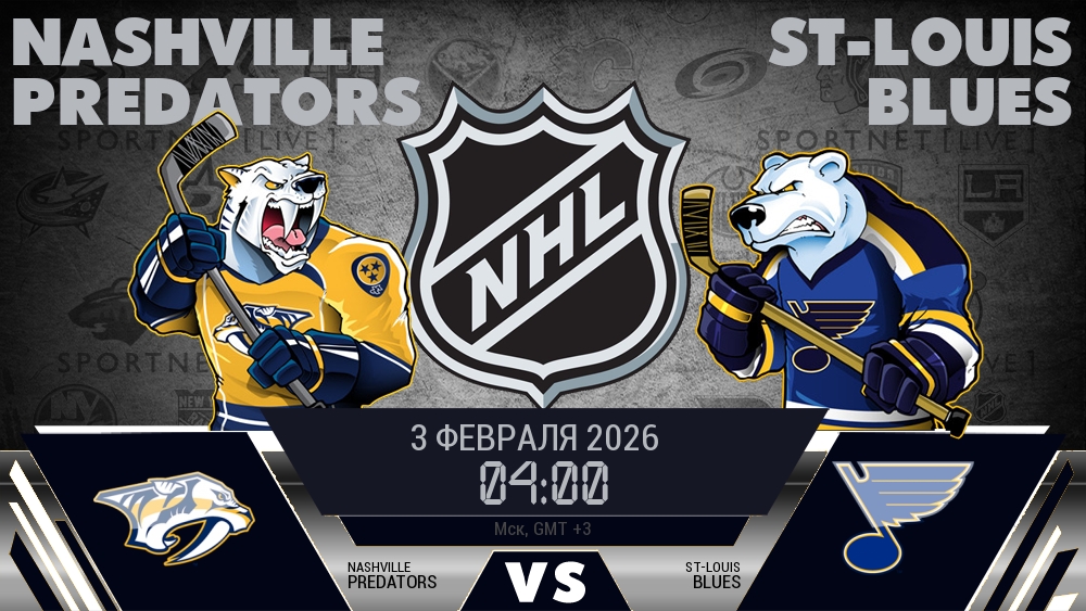 Нэшвилл — Сент-Луис, смотреть онлайн 3 февраля 2026