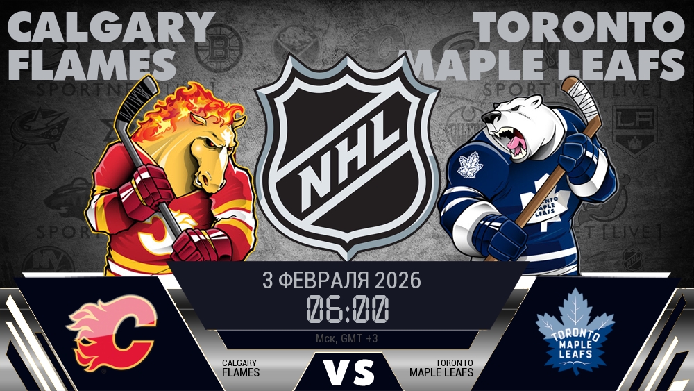 Калгари — Торонто, смотреть онлайн 3 февраля 2026