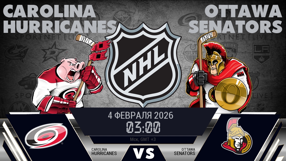 Каролина — Оттава, смотреть онлайн 4 февраля 2026