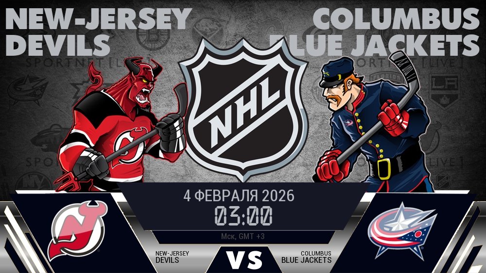 Нью-Джерси — Коламбус, смотреть онлайн 4 февраля 2026
